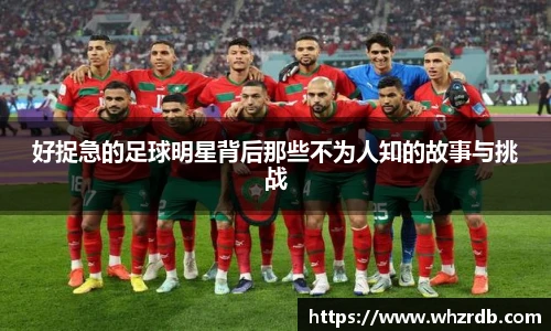好捉急的足球明星背后那些不为人知的故事与挑战