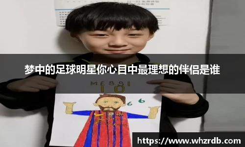 梦中的足球明星你心目中最理想的伴侣是谁