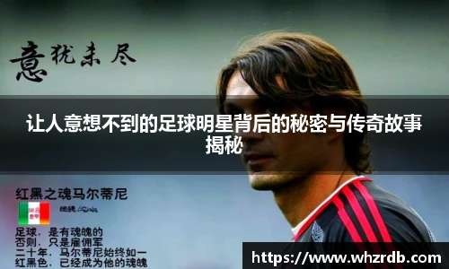 让人意想不到的足球明星背后的秘密与传奇故事揭秘