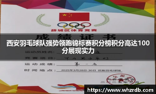 西安羽毛球队强势领跑锦标赛积分榜积分高达100分展现实力