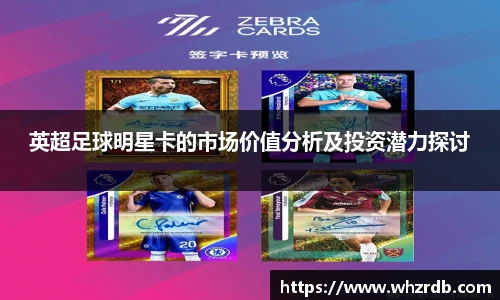 英超足球明星卡的市场价值分析及投资潜力探讨