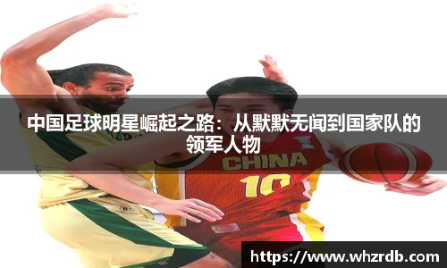 中国足球明星崛起之路：从默默无闻到国家队的领军人物