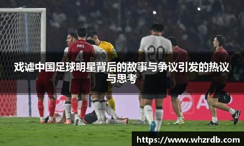 戏谑中国足球明星背后的故事与争议引发的热议与思考