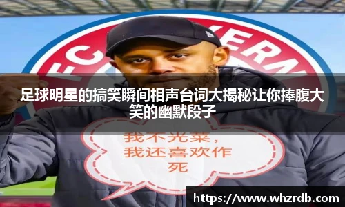 足球明星的搞笑瞬间相声台词大揭秘让你捧腹大笑的幽默段子