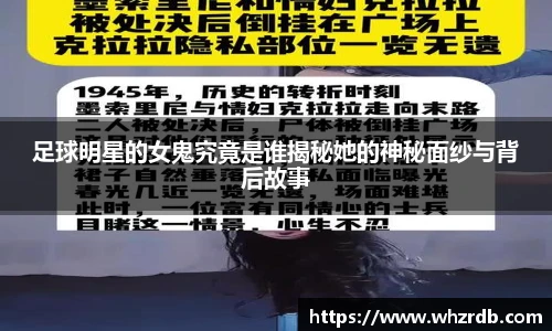 足球明星的女鬼究竟是谁揭秘她的神秘面纱与背后故事